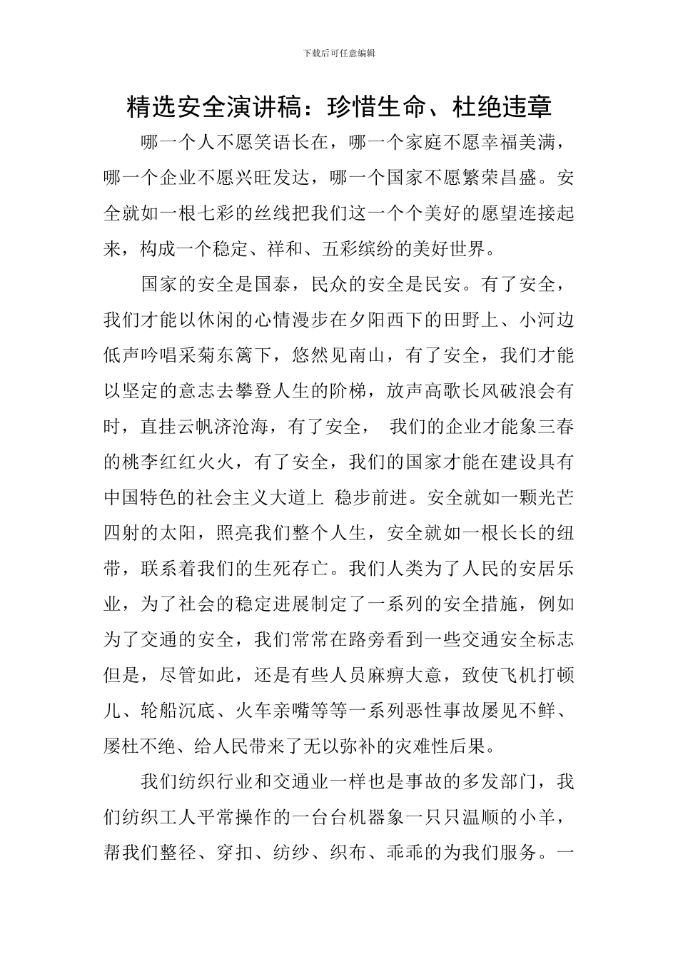 精选安全演讲稿：珍惜生命、杜绝违章_第1页
