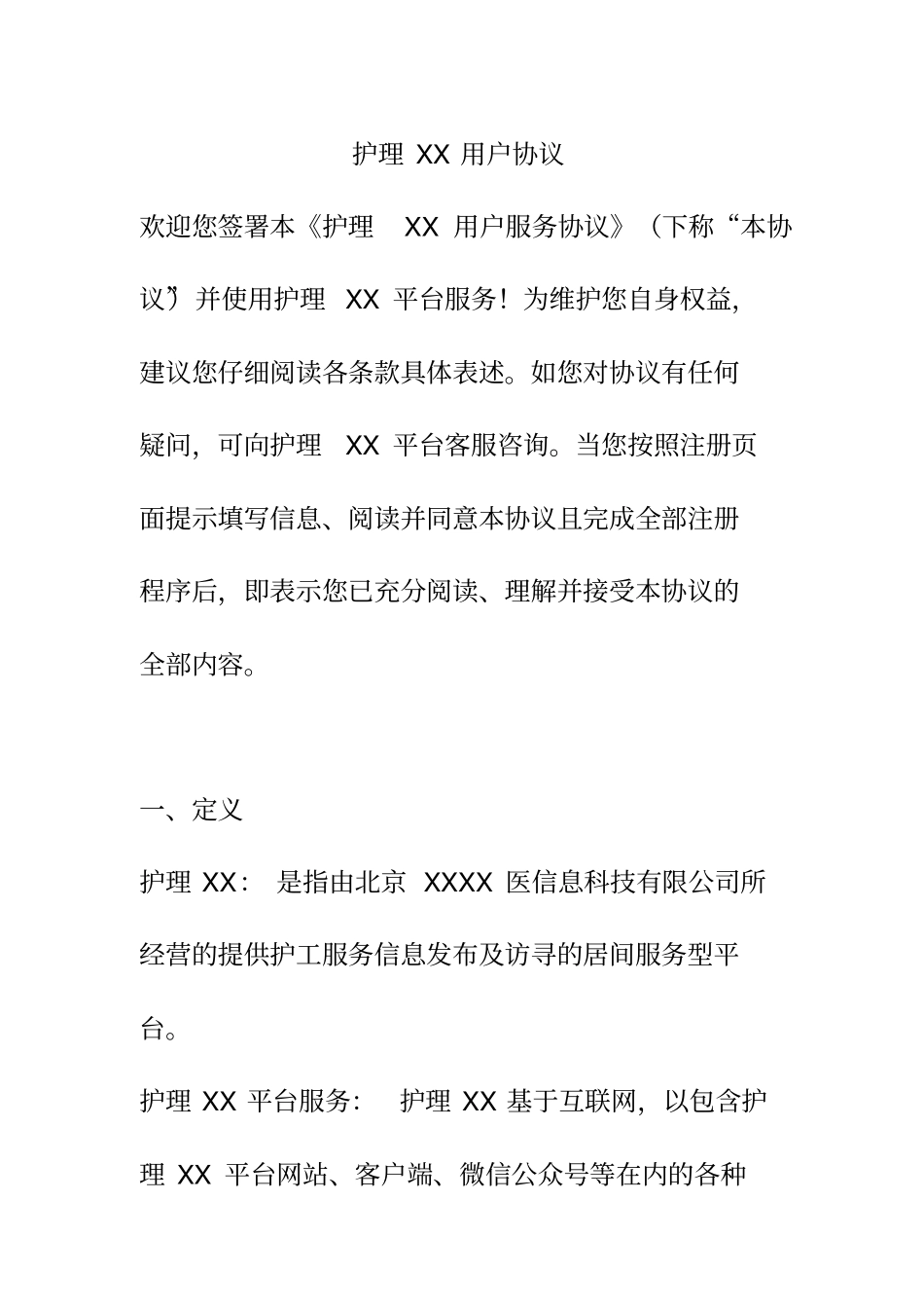 上门护理软件用户服务协议_第1页