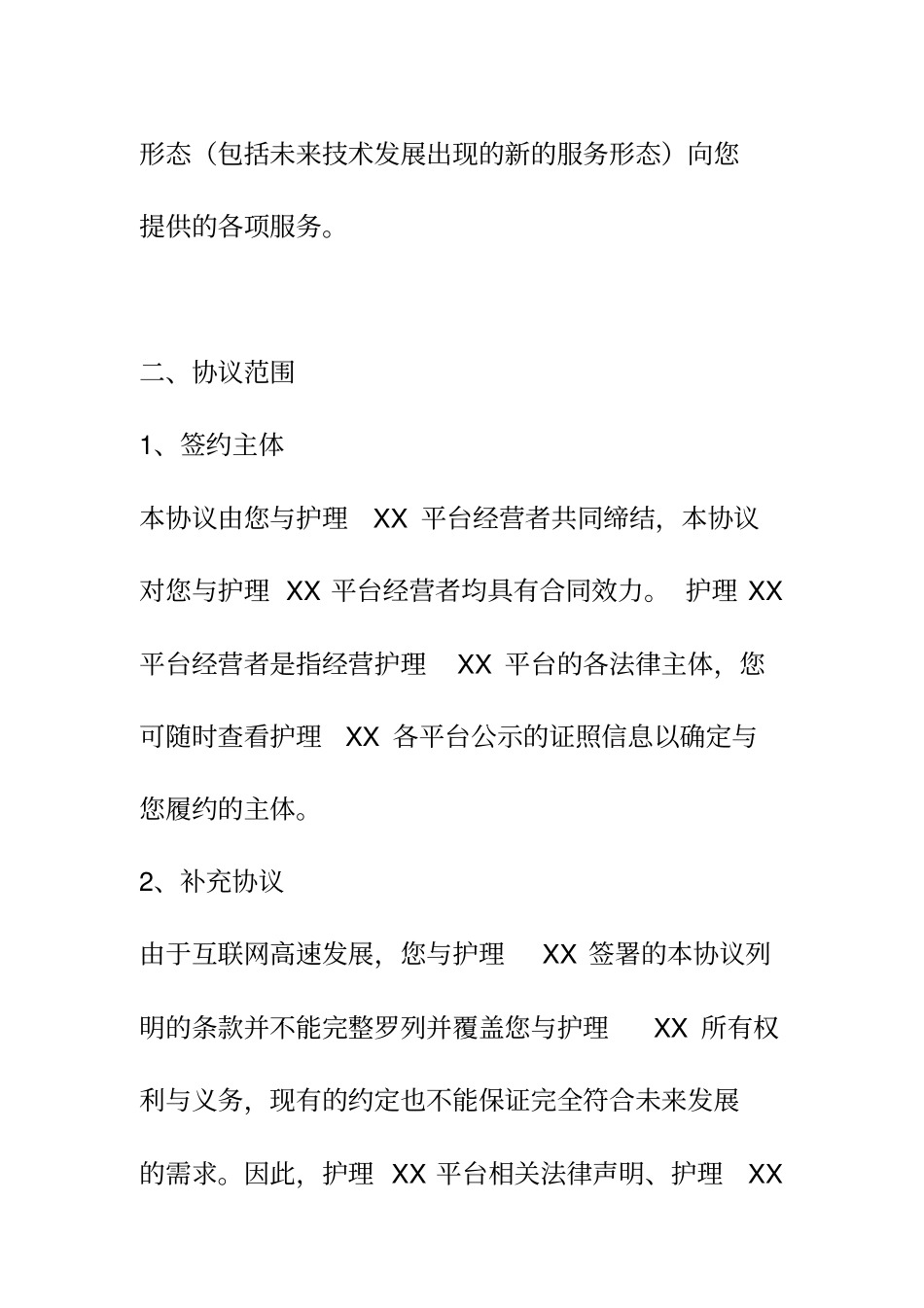 上门护理软件用户服务协议_第2页