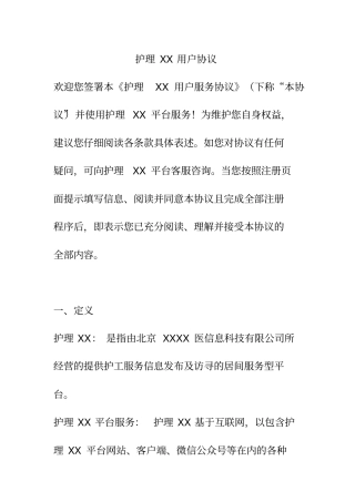 上门护理软件用户服务协议
