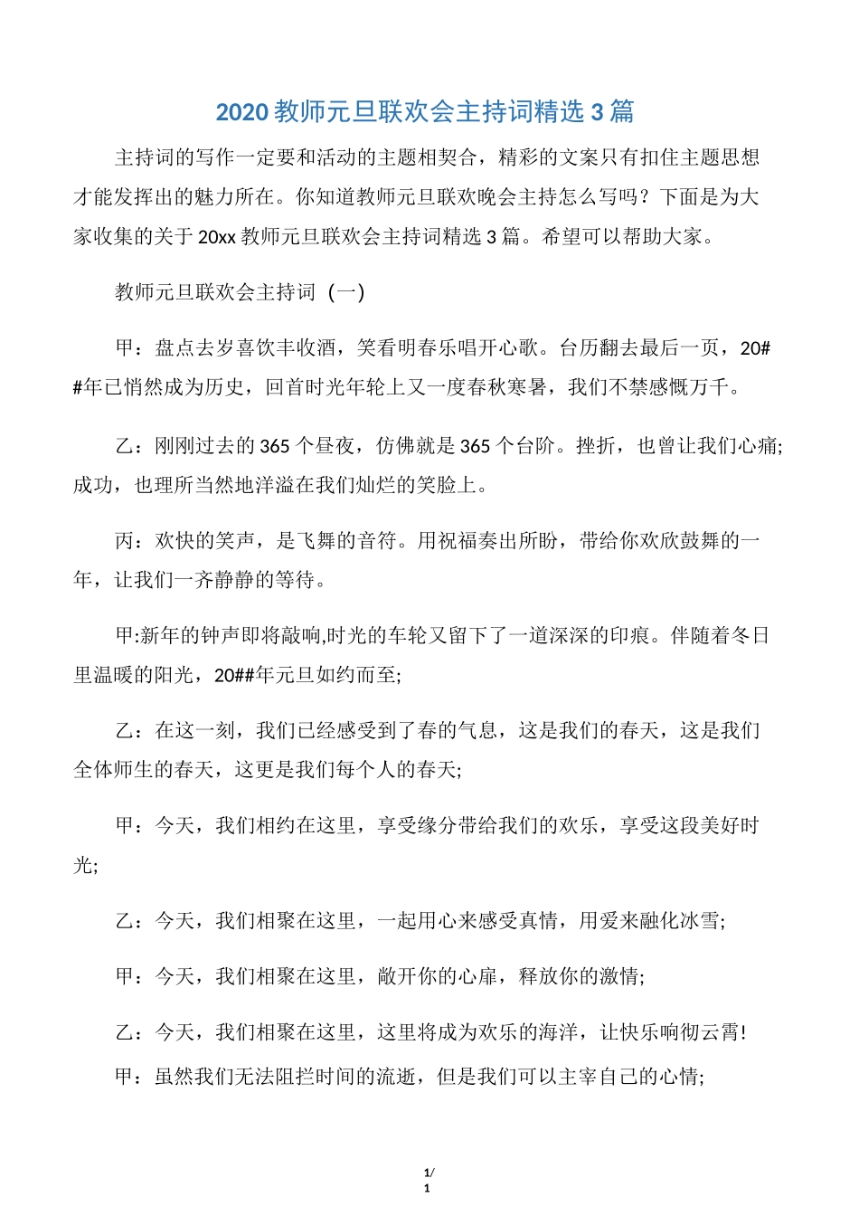 【元旦】2020教师元旦联欢会主持词精选3篇_第1页