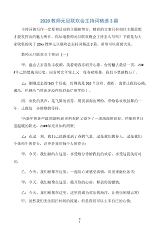 【元旦】2020教师元旦联欢会主持词精选3篇