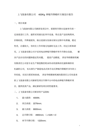 上飞400Kg伸缩升降桅杆方案设计报告2讲解