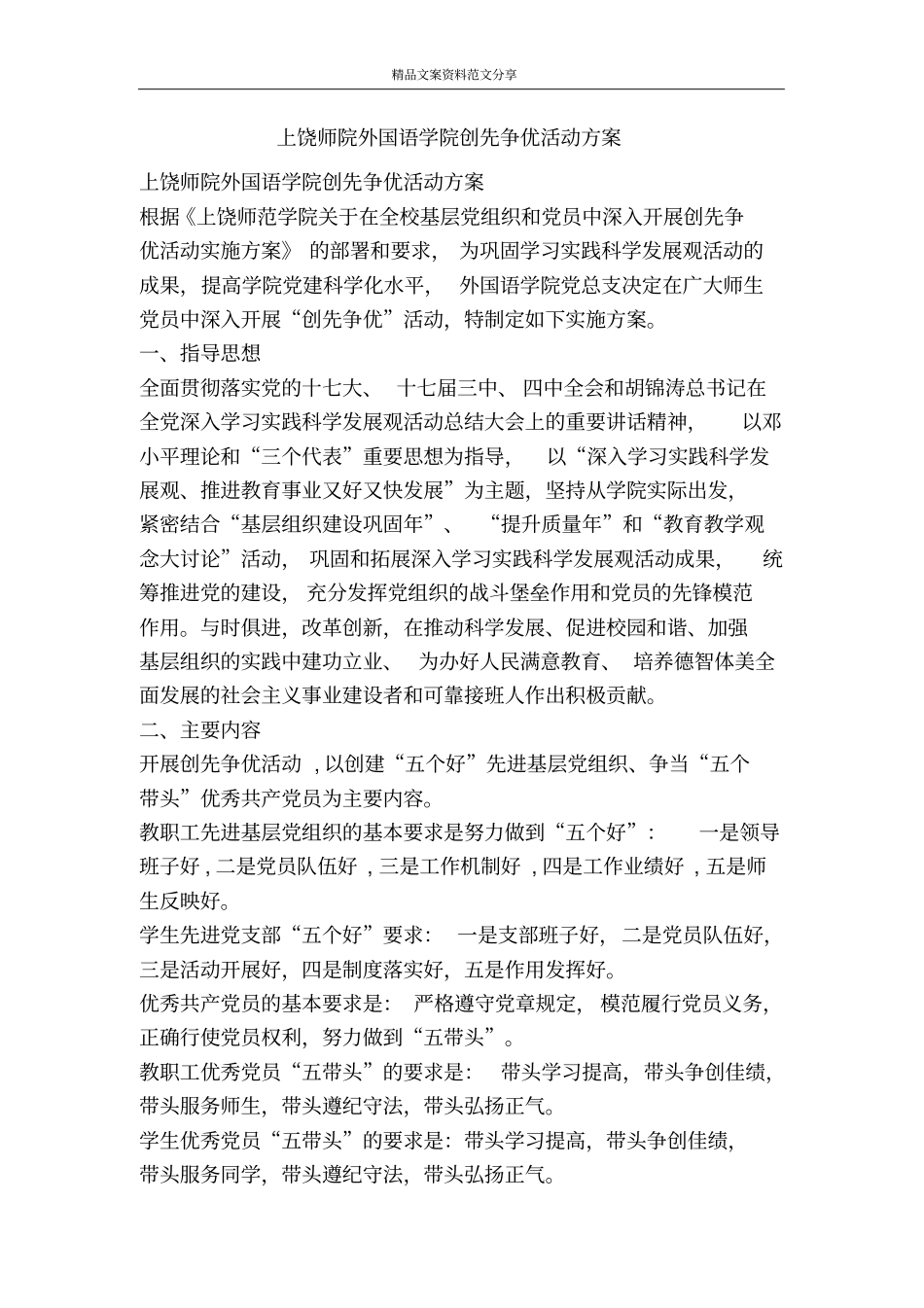 上饶师院外国语学院创先争优活动方案-精品文案范文_第1页