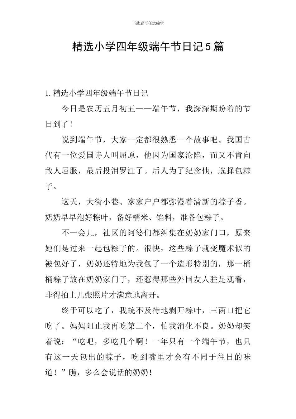 精选小学四年级端午节日记5篇_第1页