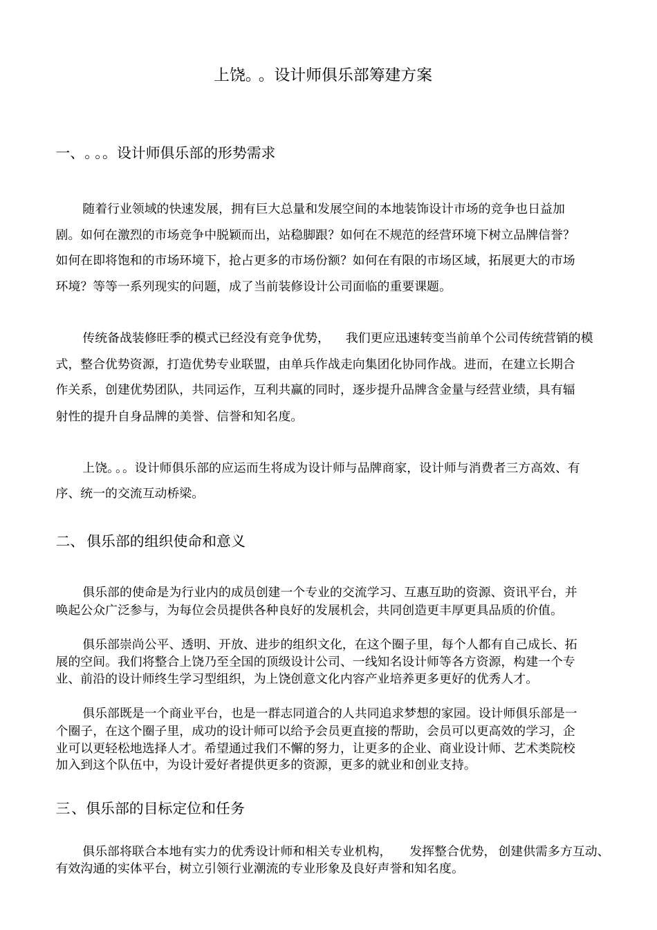 上饶。。设计师俱乐部筹建方案20131031剖析_第1页