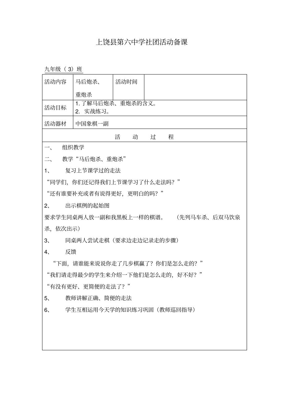 上饶第六中学社团活动备课：九班分析_第1页