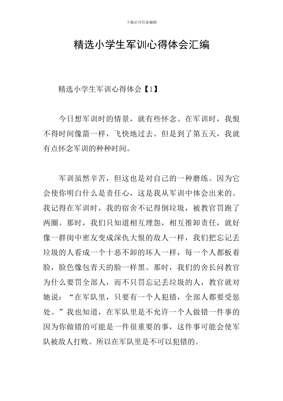 精选小学生军训心得体会汇编_第1页