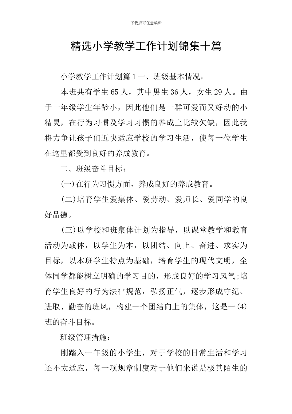 精选小学教学工作计划锦集十篇_第1页