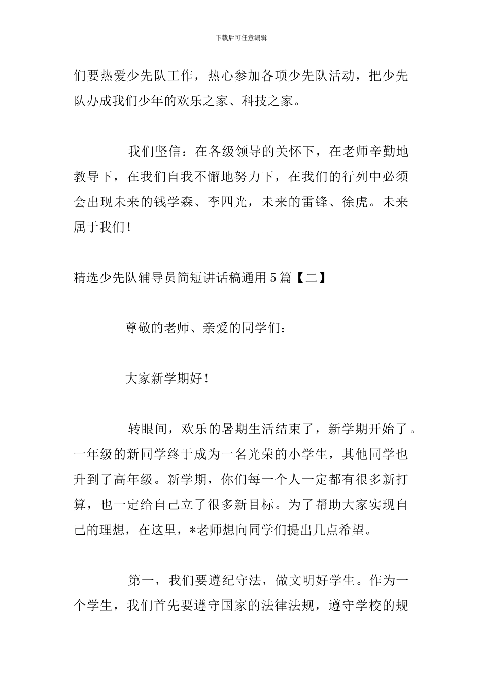 精选少先队辅导员简短讲话稿通用5篇_第3页