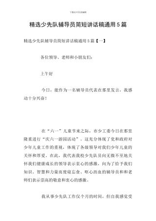 精选少先队辅导员简短讲话稿通用5篇