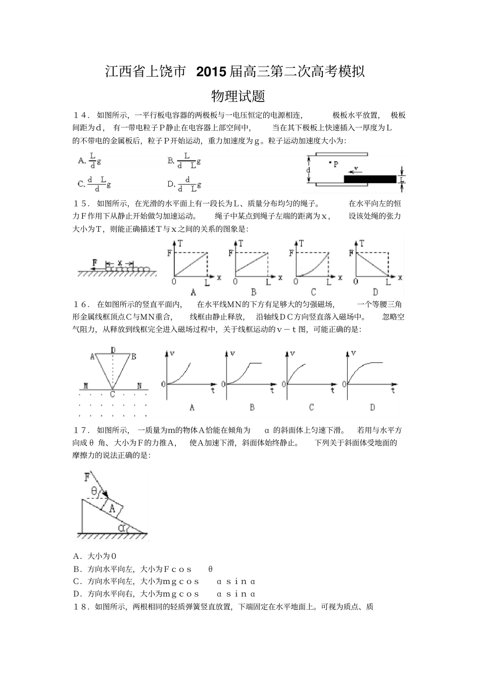 上饶高三第二次高考模拟物理试题二模_第1页