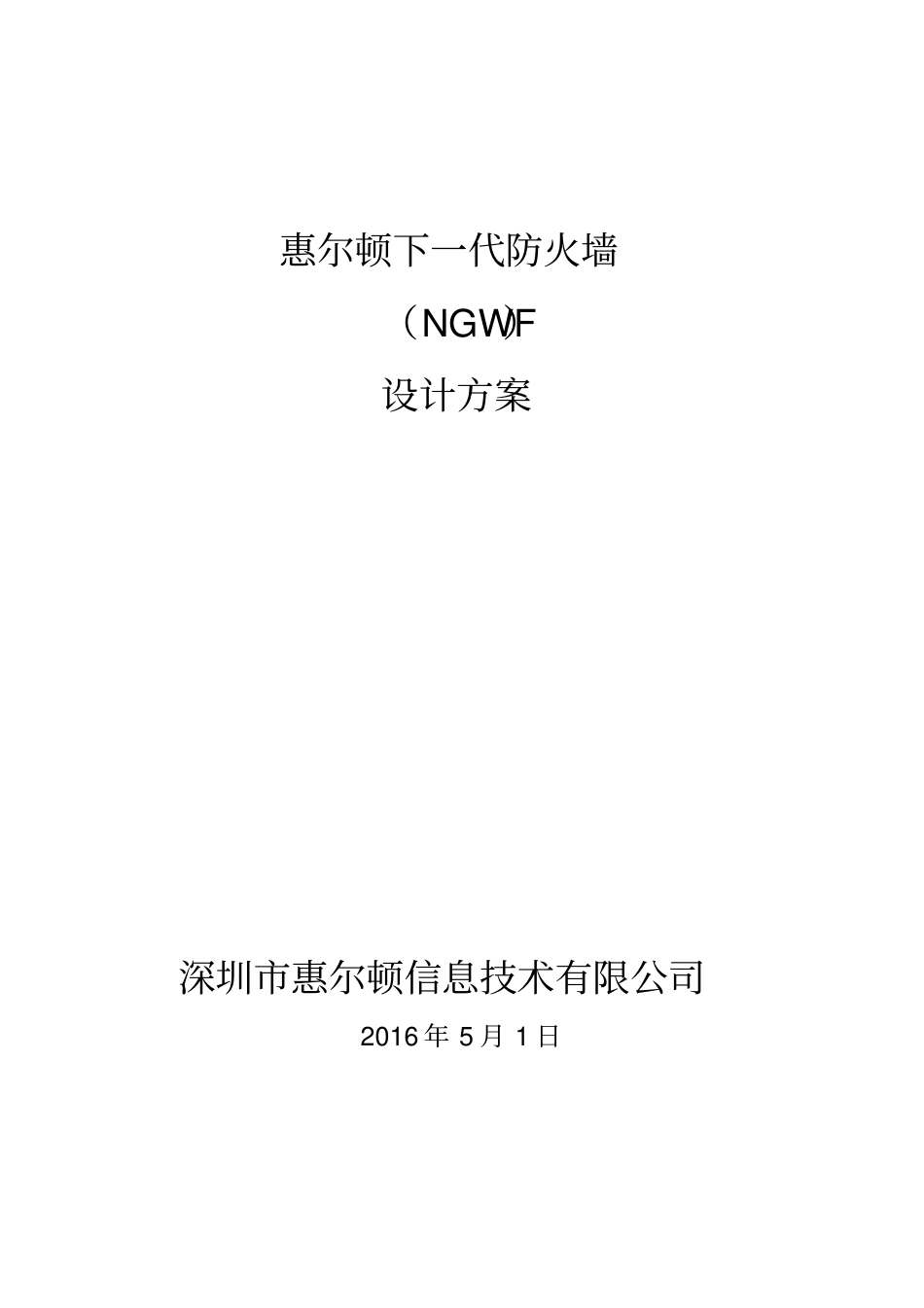 下一代防火墙设计方案V2讲解_第1页