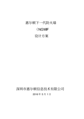 下一代防火墙设计方案V2讲解