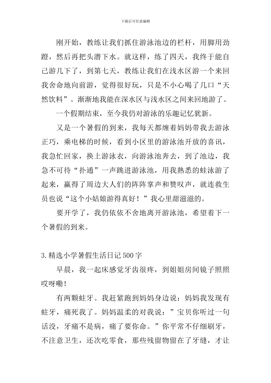 精选小学暑假生活日记500字5篇_第2页