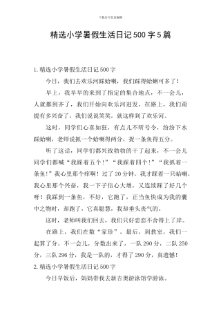 精选小学暑假生活日记500字5篇