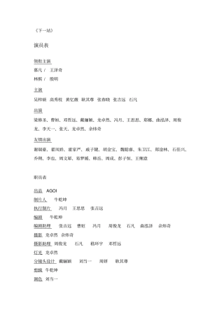 下一站演职人员表