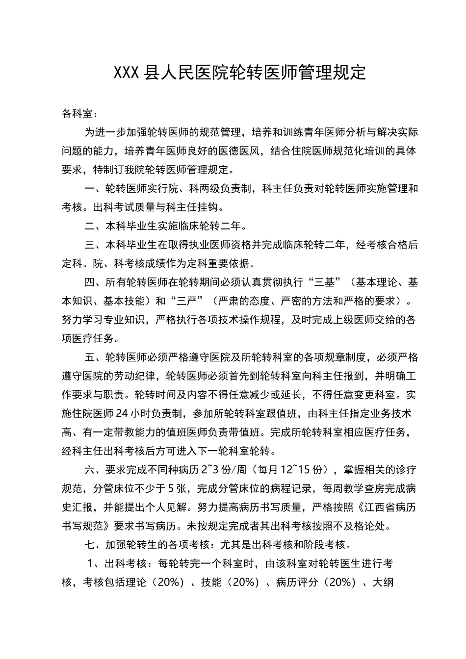 人民医院轮转医师考核手册_第3页