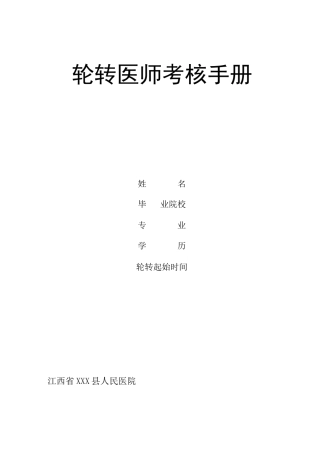 人民医院轮转医师考核手册