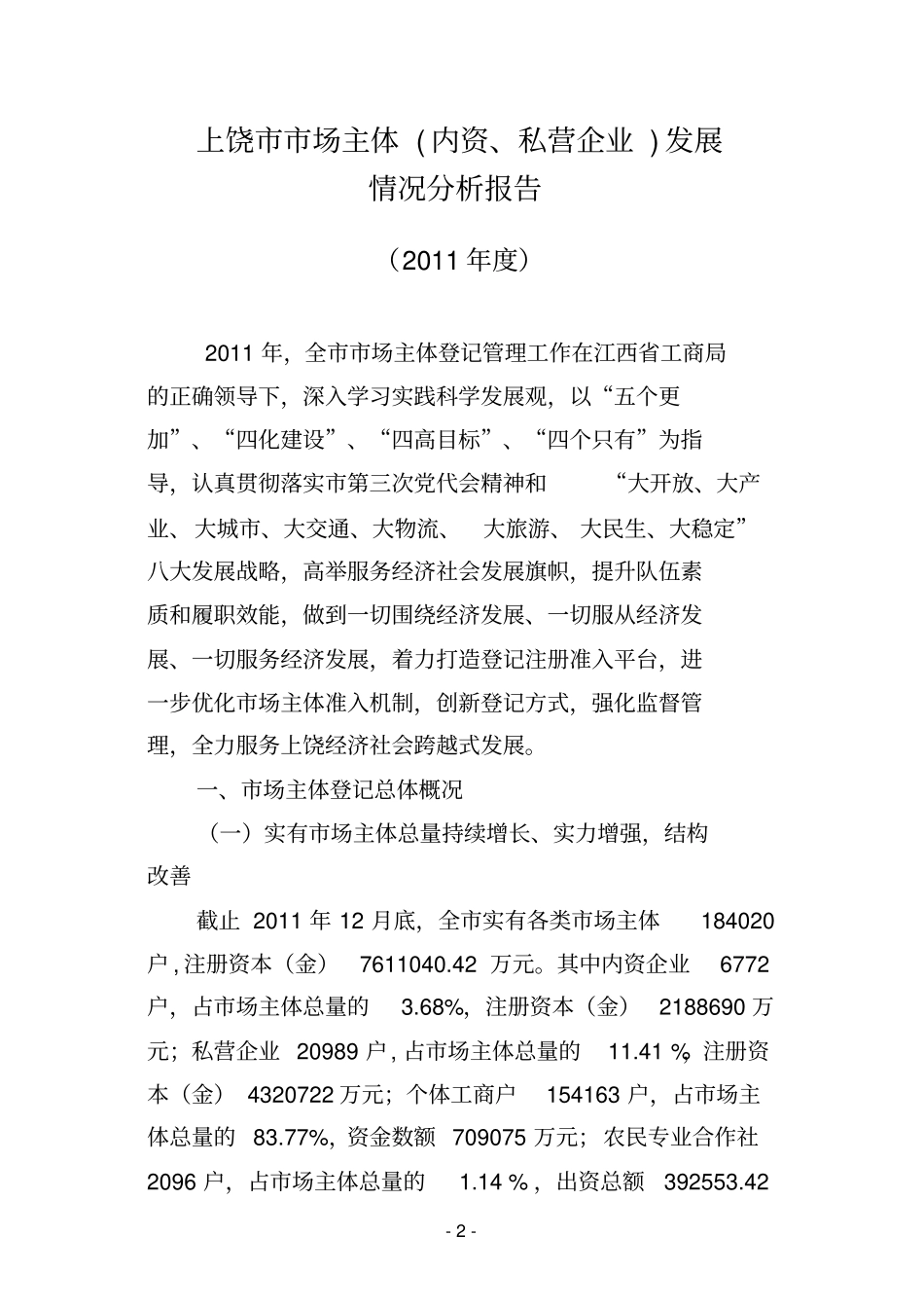 上饶XXXX年场主体发展分析报告_第2页