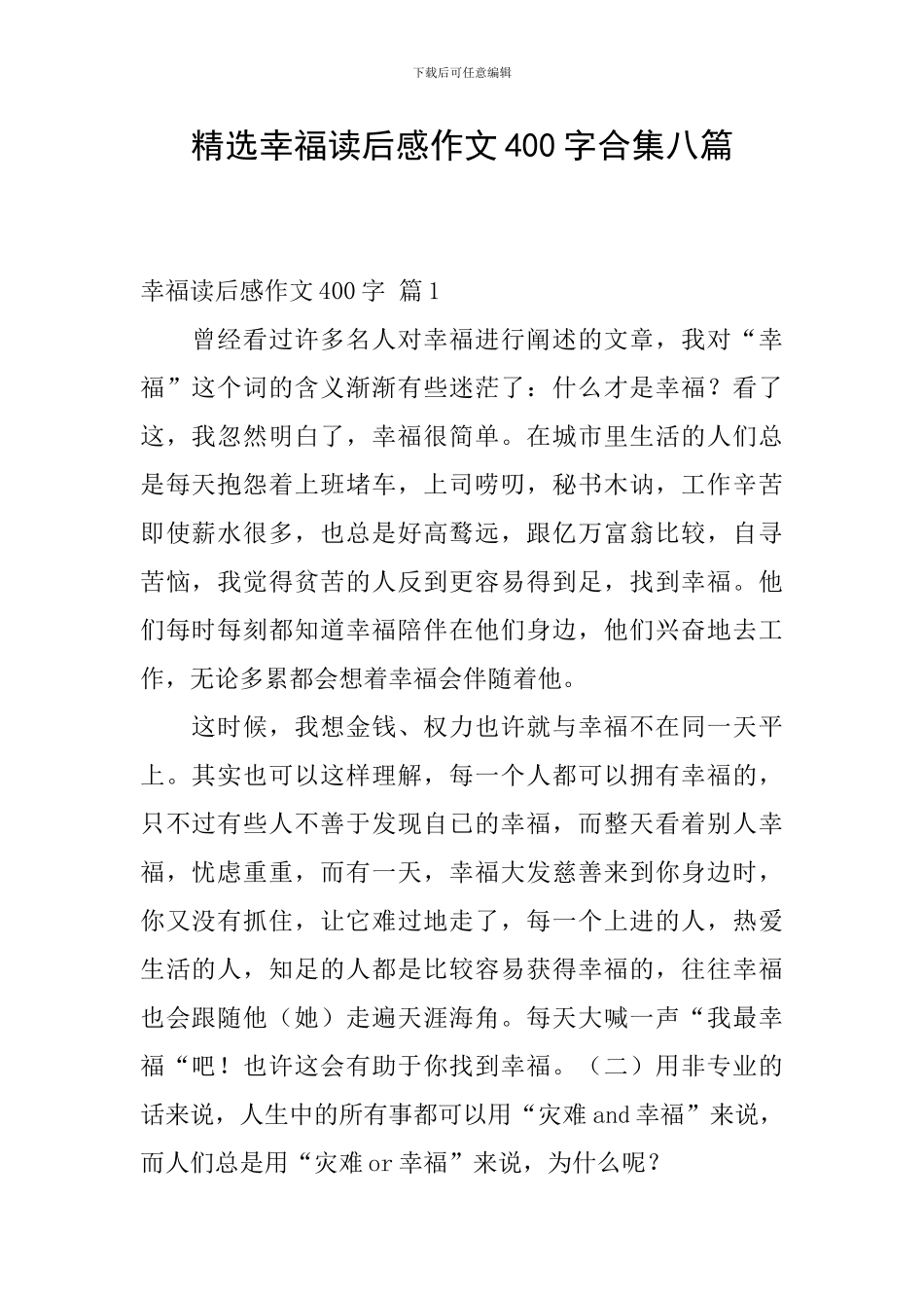 精选幸福读后感作文400字合集八篇_第1页