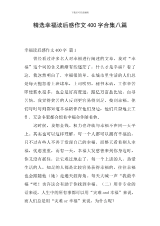 精选幸福读后感作文400字合集八篇