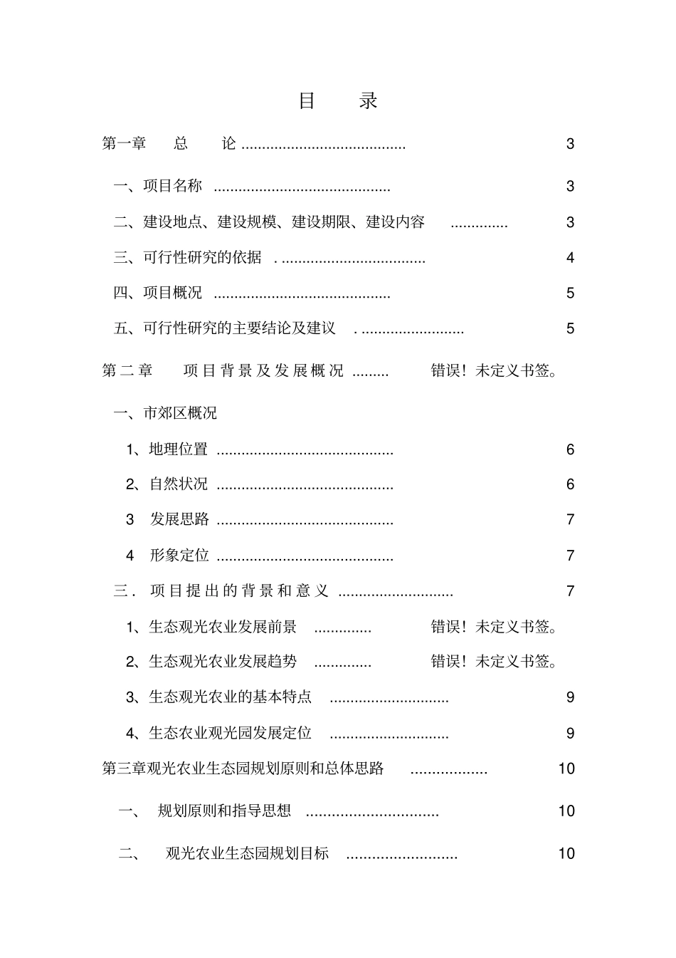 上饶生态农业旅游综合开发及农家乐项目可行性研究报告_第2页