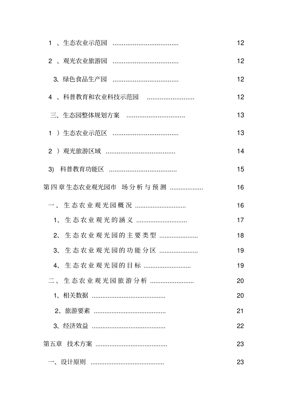 上饶生态农业旅游综合开发及农家乐项目可行性研究报告_第3页