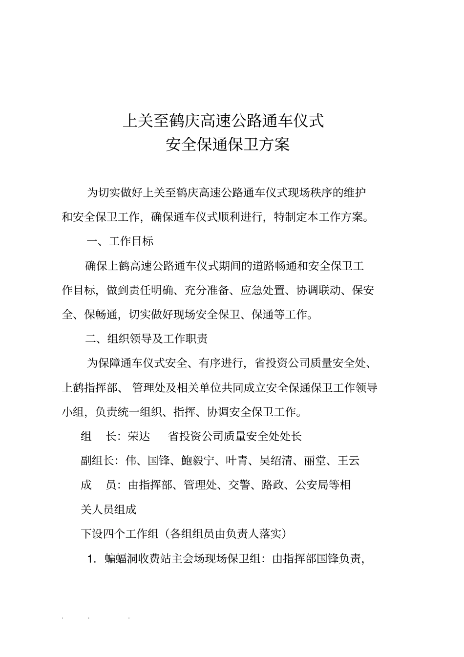 上鹤高速公路通车仪式安全保通方案121改_第2页