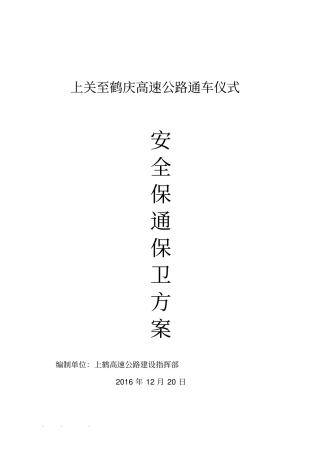 上鹤高速公路通车仪式安全保通方案121改