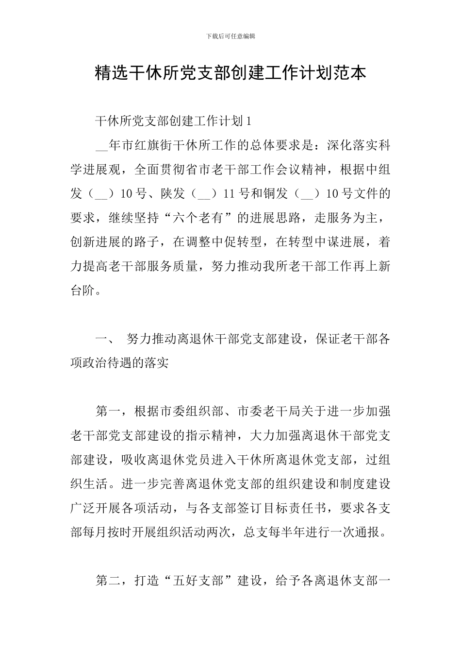 精选干休所党支部创建工作计划范本_第1页