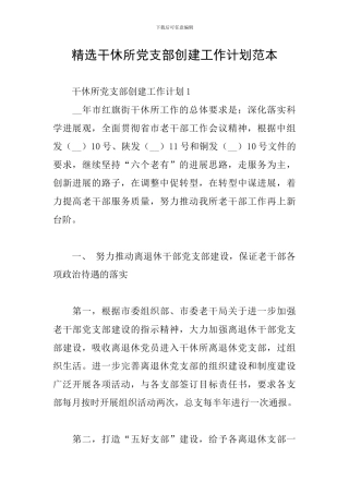 精选干休所党支部创建工作计划范本