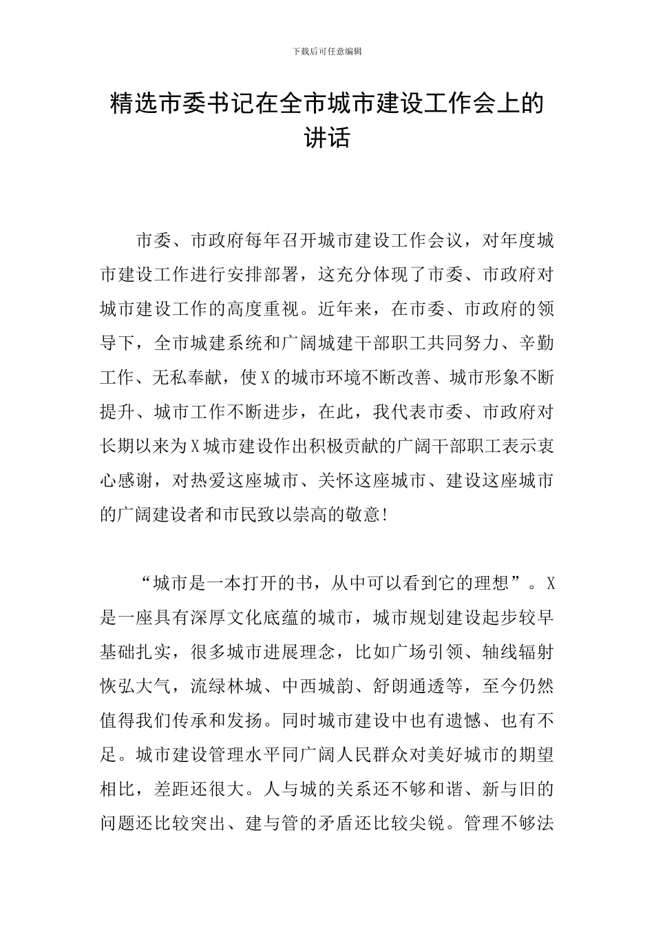 精选市委书记在全市城市建设工作会上的讲话_第1页