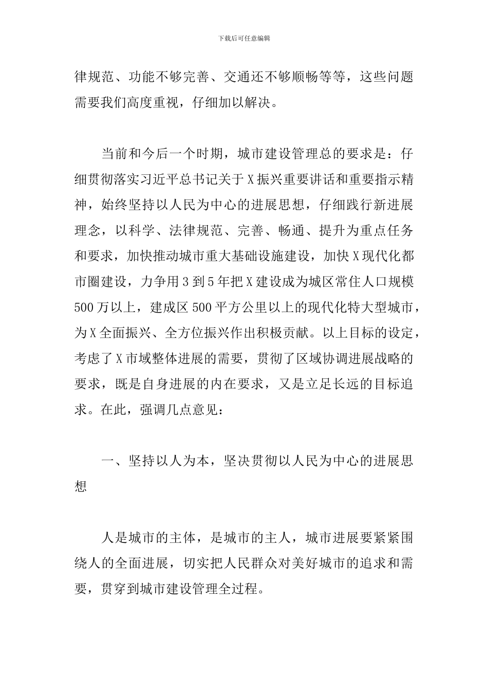 精选市委书记在全市城市建设工作会上的讲话_第2页