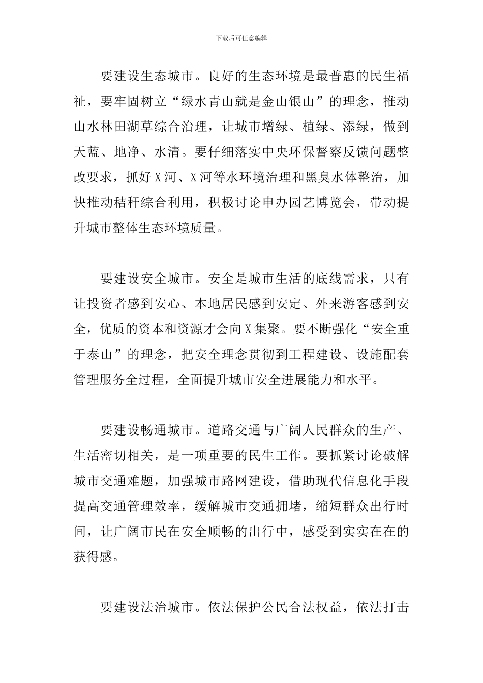 精选市委书记在全市城市建设工作会上的讲话_第3页