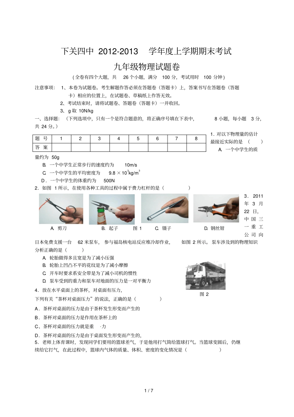 下关四中学度上学期期末考试九级物理试题卷_第1页