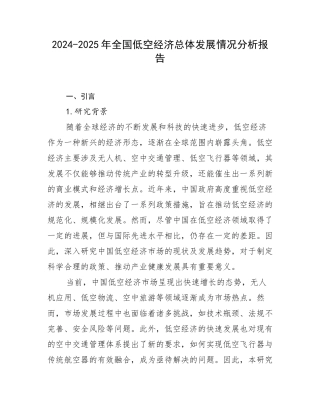 2024-2025年全国低空经济总体发展情况分析报告