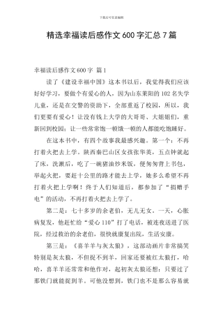 精选幸福读后感作文600字汇总7篇