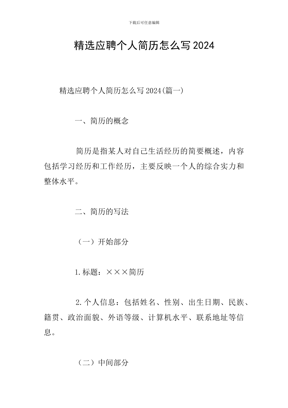 精选应聘个人简历怎么写2024_第1页