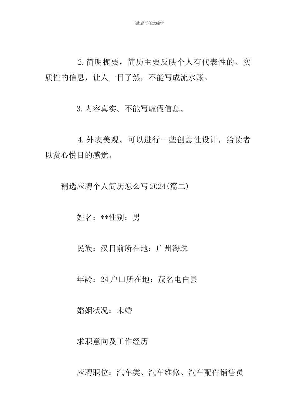 精选应聘个人简历怎么写2024_第3页