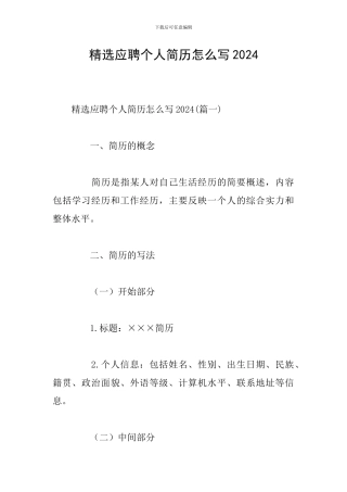 精选应聘个人简历怎么写2024
