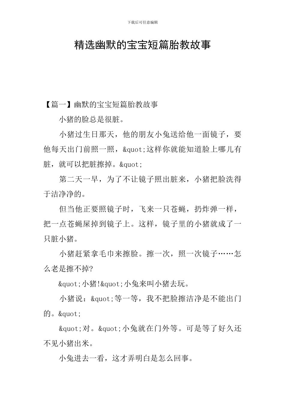 精选幽默的宝宝短篇胎教故事_第1页