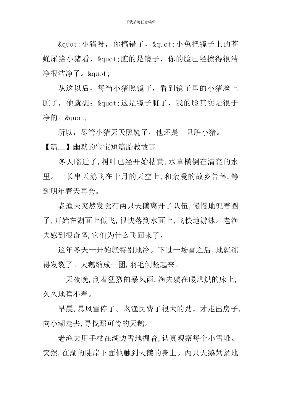 精选幽默的宝宝短篇胎教故事_第2页