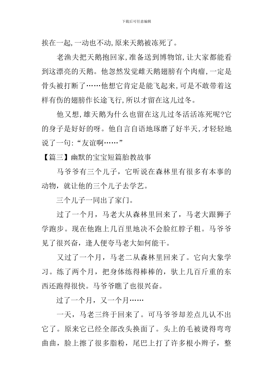 精选幽默的宝宝短篇胎教故事_第3页