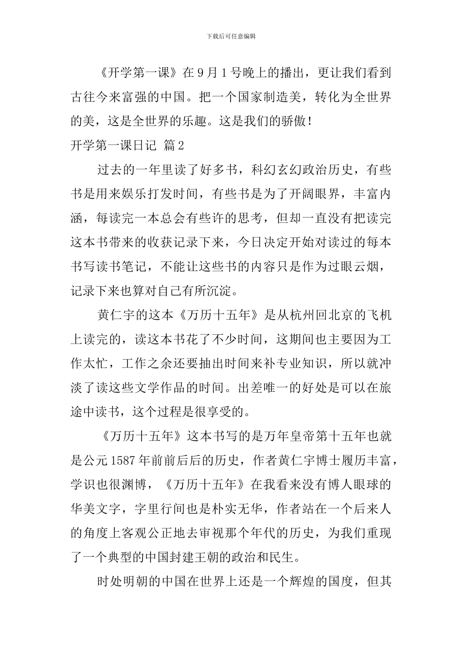 精选开学第一课日记模板五篇_第2页