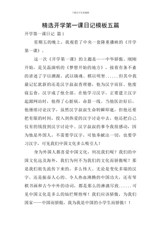 精选开学第一课日记模板五篇