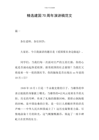 精选建国70周年演讲稿范文