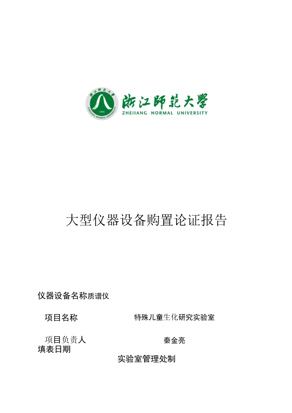 大型仪器设备购置论证报告_第1页