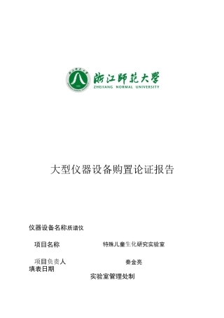 大型仪器设备购置论证报告