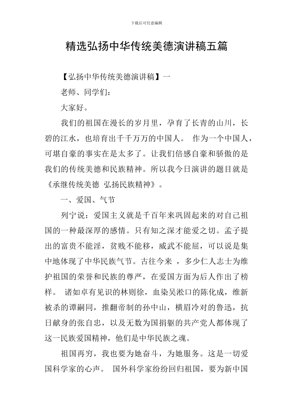 精选弘扬中华传统美德演讲稿五篇_第1页